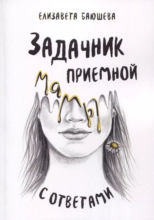 Обложка книги "Елизавета Баюшева: Задачник приемной мамы с ответами"