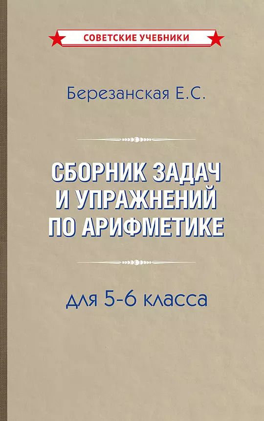 Обложка книги "Елизавета Березанская: Сборник задач и упражнений по арифметике 5-6 класс"