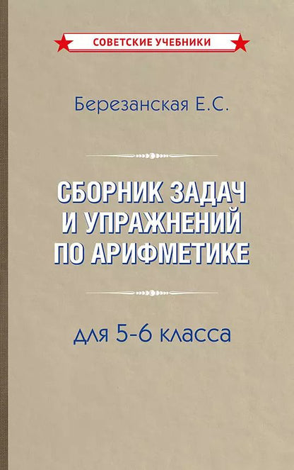Обложка книги "Елизавета Березанская: Сборник задач и упражнений по арифметике 5-6 класс"