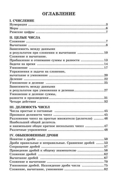 Фотография книги "Елизавета Березанская: Сборник задач и упражнений по арифметике 5-6 класс"