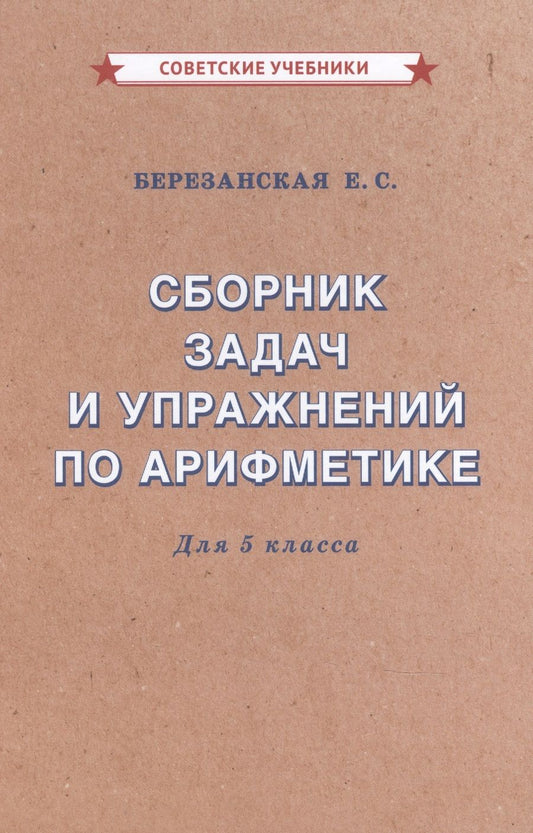 Обложка книги "Елизавета Березанская: Сборник задач и упражнений по арифметике для 5 класса"