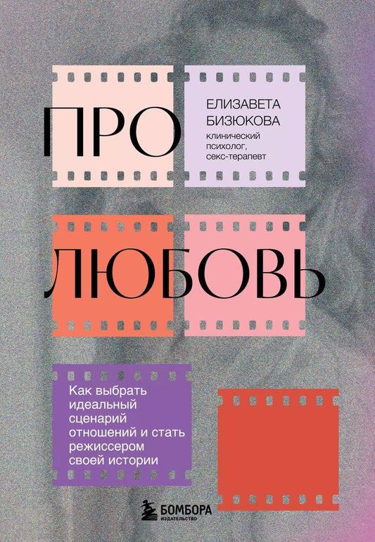 Обложка книги "Елизавета Бизюкова: Про любовь. Как выбрать идеальный сценарий отношений и стать режиссером своей истории"