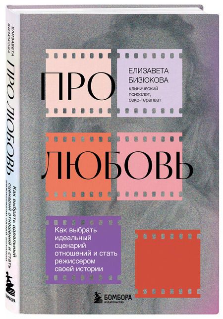 Фотография книги "Елизавета Бизюкова: Про любовь. Как выбрать идеальный сценарий отношений и стать режиссером своей истории"