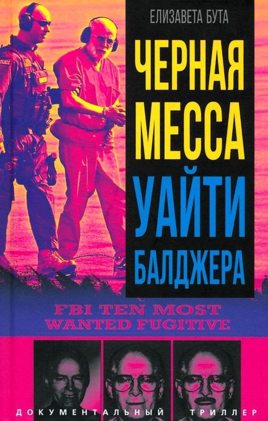 Обложка книги "Елизавета Бута: Черная месса Уайти Балджера"