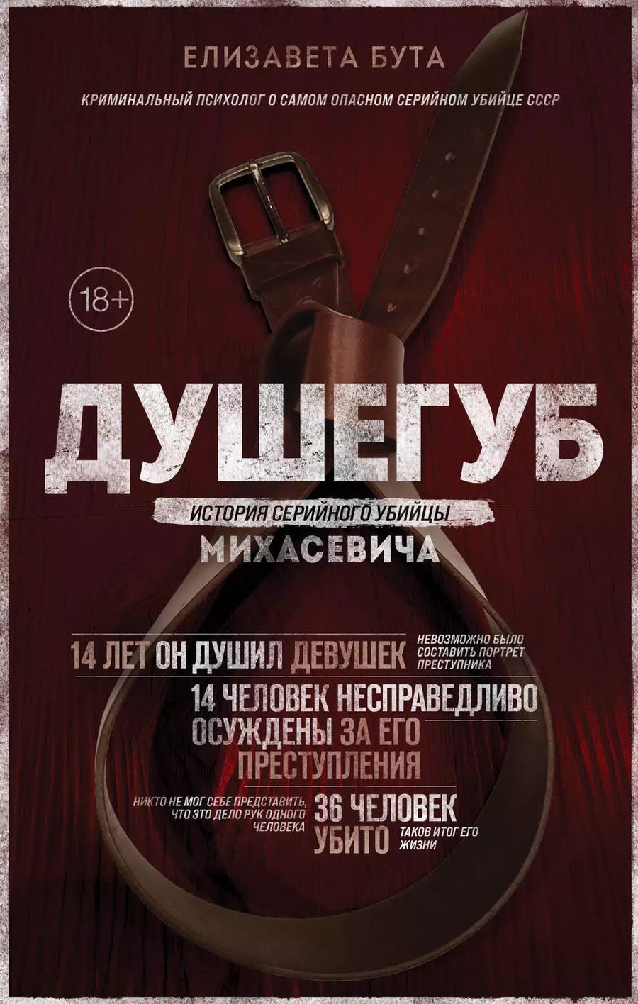 Обложка книги "Елизавета Бута: Душегуб. История серийного убийцы Михасевича"