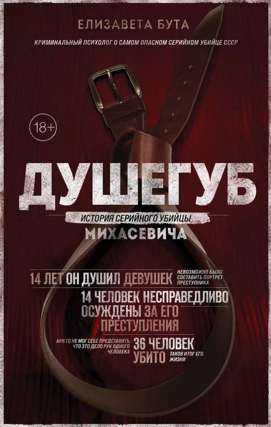 Обложка книги "Елизавета Бута: Душегуб. История серийного убийцы Михасевича"