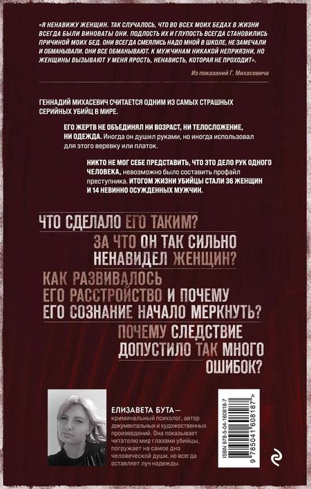 Фотография книги "Елизавета Бута: Душегуб. История серийного убийцы Михасевича"