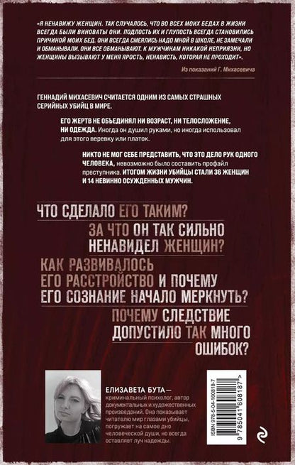 Фотография книги "Елизавета Бута: Душегуб. История серийного убийцы Михасевича"