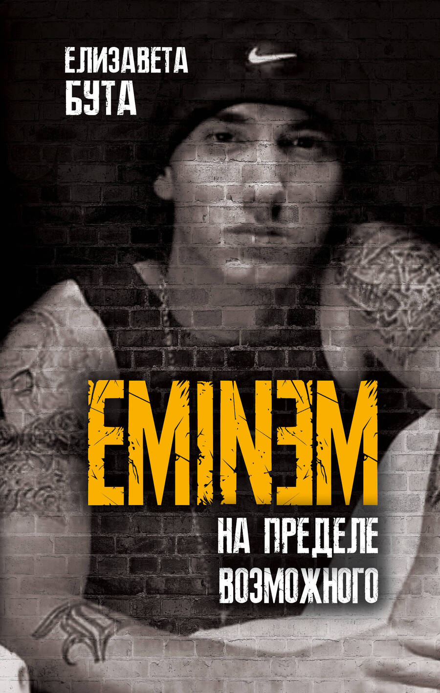 Обложка книги "Елизавета Бута: Eminem. На пределе возможного"