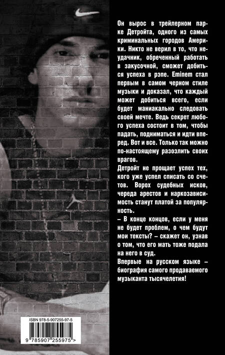 Фотография книги "Елизавета Бута: Eminem. На пределе возможного"