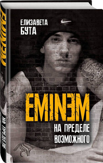 Фотография книги "Елизавета Бута: Eminem. На пределе возможного"