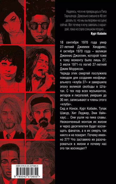 Фотография книги "Елизавета Бута: Клуб 27. Кобейн, Хендрикс, Шакур, Уайнхаус и другие"