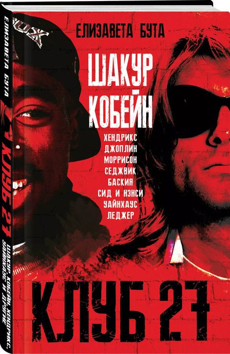 Фотография книги "Елизавета Бута: Клуб 27. Кобейн, Хендрикс, Шакур, Уайнхаус и другие"