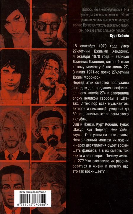 Фотография книги "Елизавета Бута: Клуб 27. Кобейн, Хендрикс, Шакур, Уайнхаус и другие"