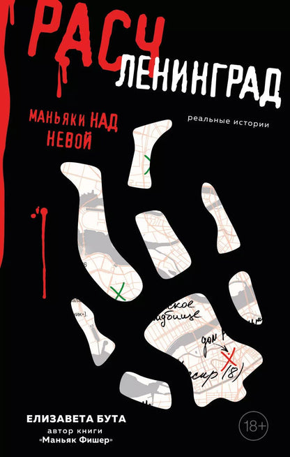 Обложка книги "Елизавета Бута: Расчленинград. Маньяки над Невой"