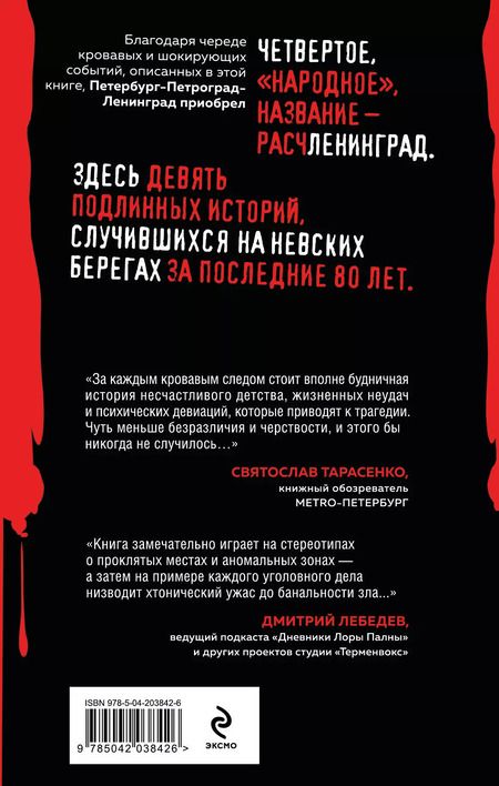 Фотография книги "Елизавета Бута: Расчленинград. Маньяки над Невой"