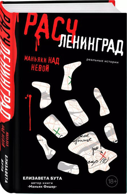 Фотография книги "Елизавета Бута: Расчленинград. Маньяки над Невой"