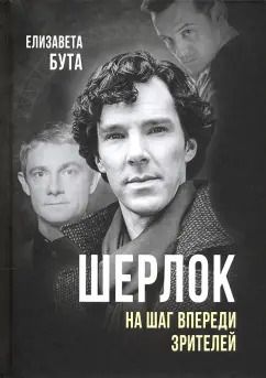 Обложка книги "Елизавета Бута: Шерлок. На шаг впереди зрителей"