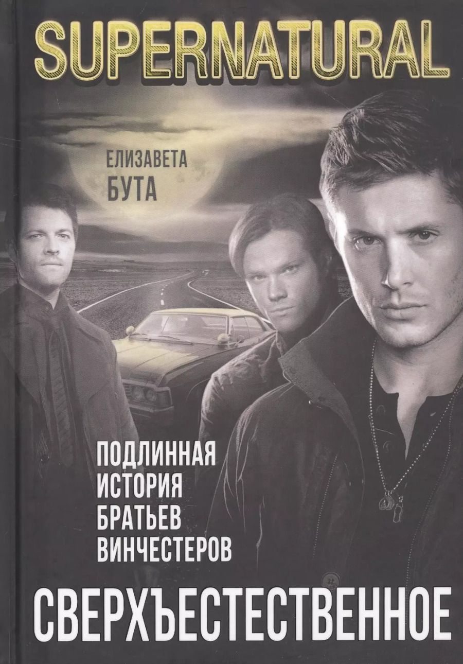 Обложка книги "Елизавета Бута: Сверхъестественное. Подлинная история братьев Винчестеров"