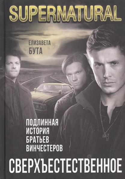 Обложка книги "Елизавета Бута: Сверхъестественное. Подлинная история братьев Винчестеров"