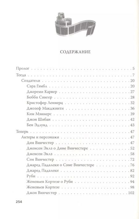 Фотография книги "Елизавета Бута: Сверхъестественное. Подлинная история братьев Винчестеров"