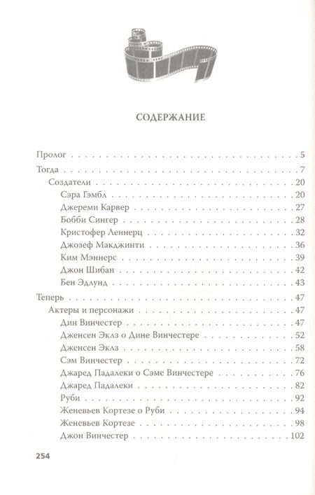 Фотография книги "Елизавета Бута: Сверхъестественное. Подлинная история братьев Винчестеров"