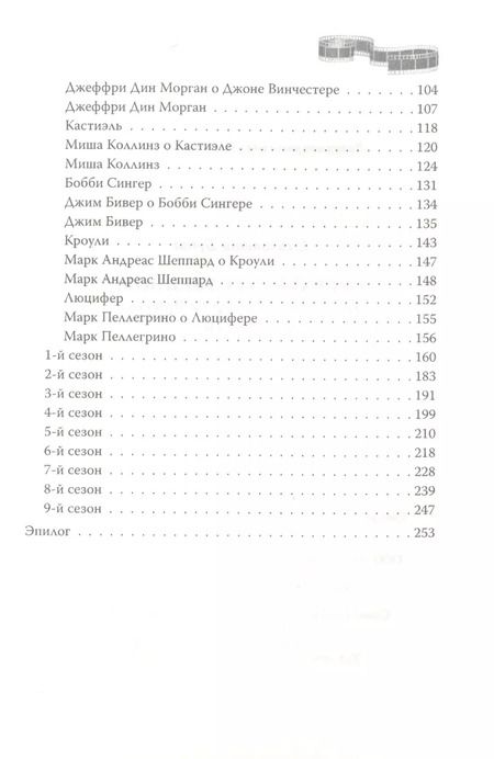 Фотография книги "Елизавета Бута: Сверхъестественное. Подлинная история братьев Винчестеров"