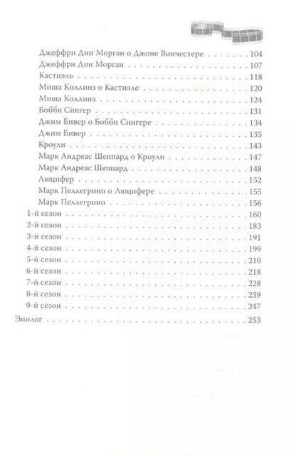 Фотография книги "Елизавета Бута: Сверхъестественное. Подлинная история братьев Винчестеров"