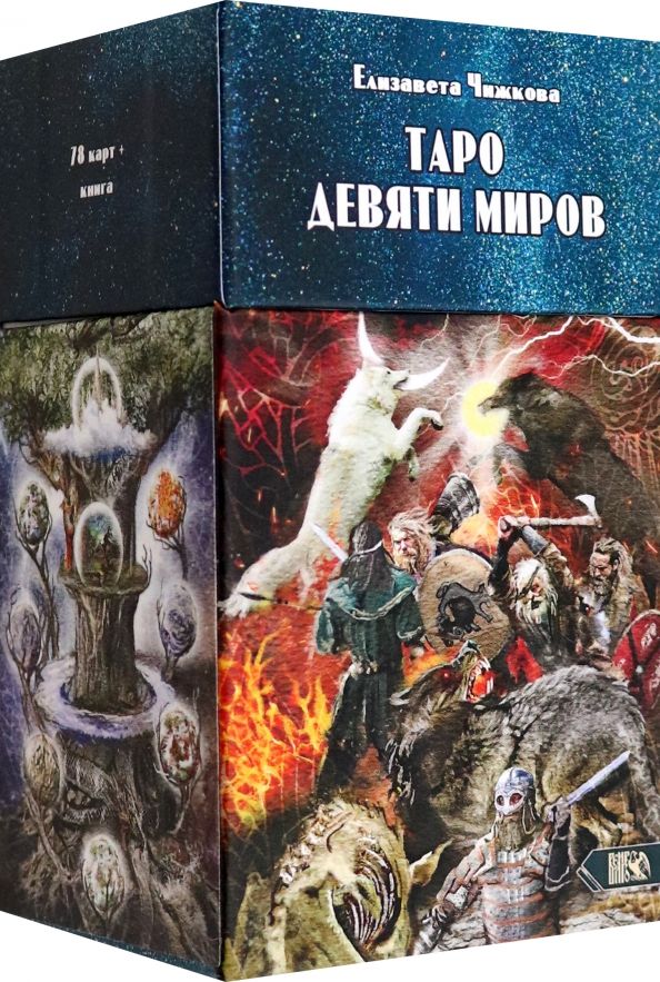 Обложка книги "Елизавета Чижкова: Таро Девяти Миров, 78 карт + инструкция"