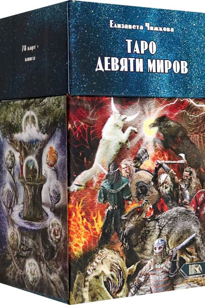 Обложка книги "Елизавета Чижкова: Таро Девяти Миров, 78 карт + инструкция"