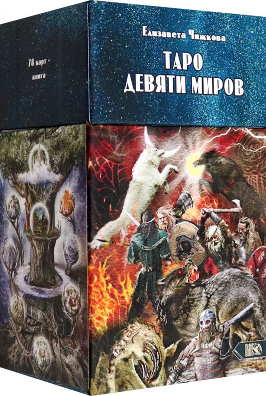 Обложка книги "Елизавета Чижкова: Таро Девяти Миров, 78 карт + инструкция"