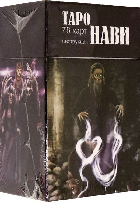 Фотография книги "Елизавета Чижкова: Таро Нави. 78 карт + инструкция"