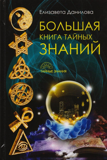 Обложка книги "Елизавета Данилова: Большая книга Тайных Знаний"