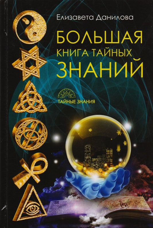 Обложка книги "Елизавета Данилова: Большая книга Тайных Знаний"