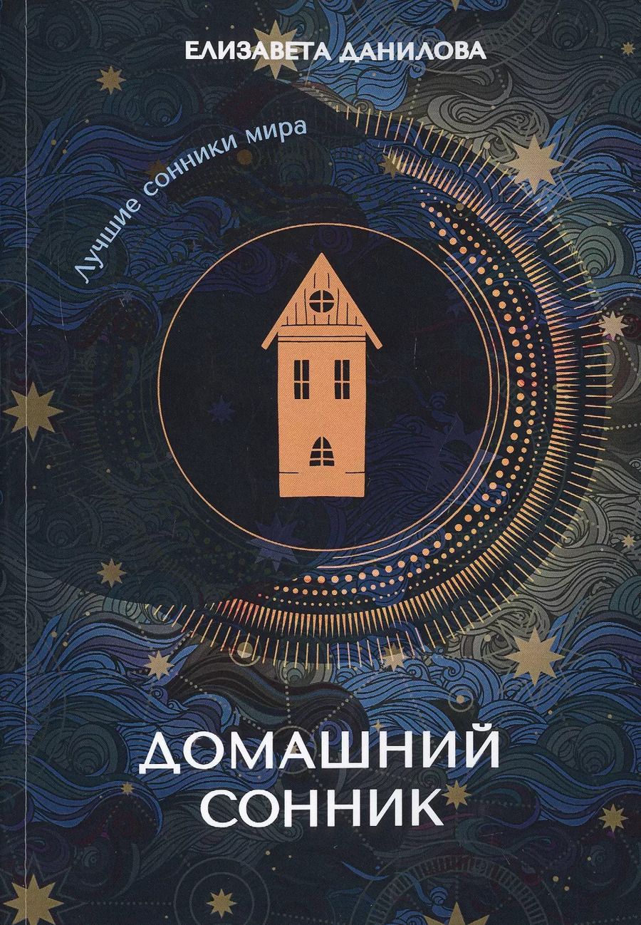 Обложка книги "Елизавета Данилова: Домашний сонник"