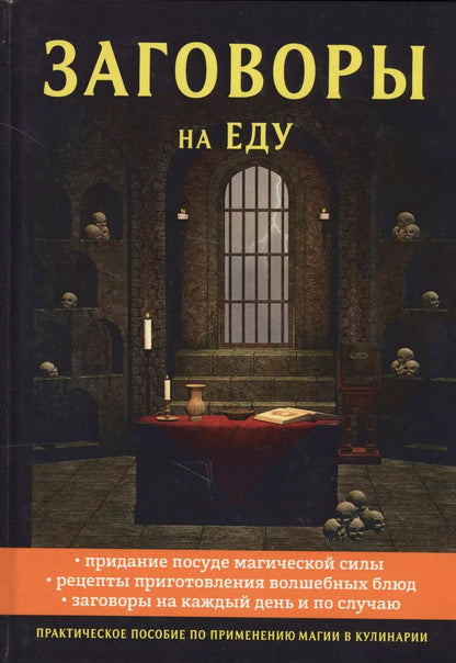 Обложка книги "Елизавета Данилова: Заговоры на еду"