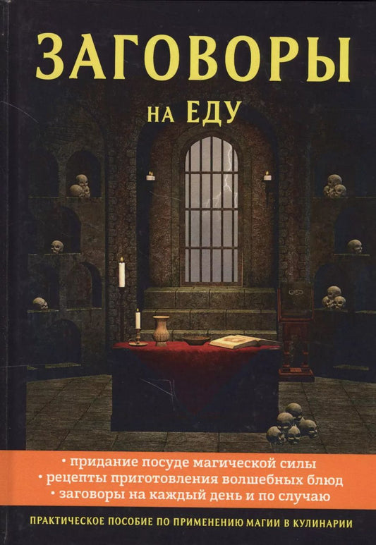 Обложка книги "Елизавета Данилова: Заговоры на еду"