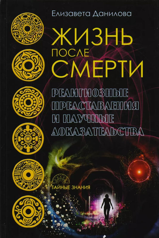 Обложка книги "Елизавета Данилова: Жизнь после смерти. Религиозные представления и научные доказательства"