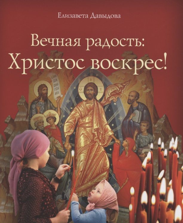 Обложка книги "Елизавета Давыдова: Вечная радость: Христос воскрес!"