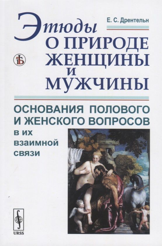 Обложка книги "Елизавета Дрентельн: Этюды о природе женщины и мужчины. Основания полового и женского вопросов в их взаимной связи"