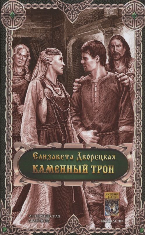 Обложка книги "Елизавета Дворецкая: Каменный трон"