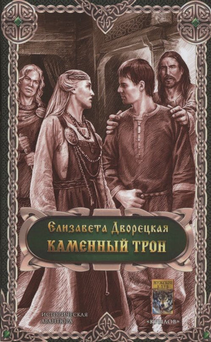 Обложка книги "Елизавета Дворецкая: Каменный трон"