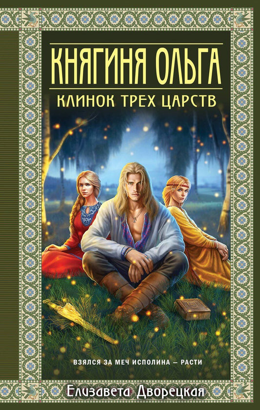 Обложка книги "Елизавета Дворецкая: Княгиня Ольга. Клинок трех царств"