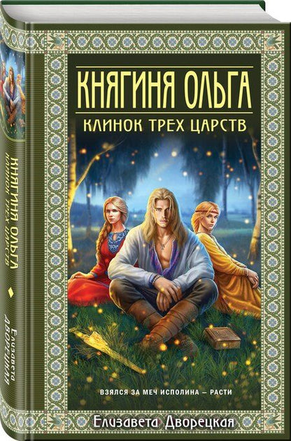 Фотография книги "Елизавета Дворецкая: Княгиня Ольга. Клинок трех царств"