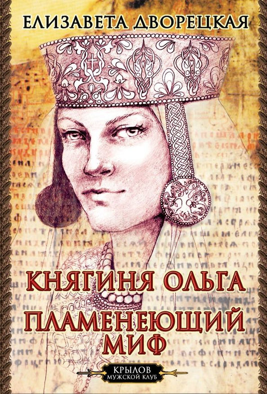 Обложка книги "Елизавета Дворецкая: Княгиня Ольга. Пламенеющий миф"