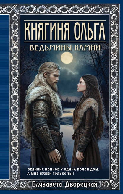Обложка книги "Елизавета Дворецкая: Княгиня Ольга. Ведьмины камни"
