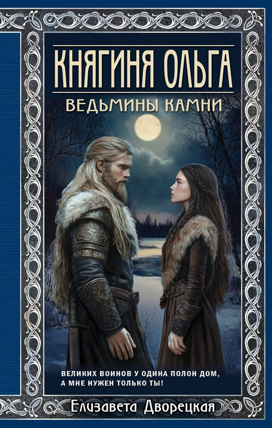 Обложка книги "Елизавета Дворецкая: Княгиня Ольга. Ведьмины камни"
