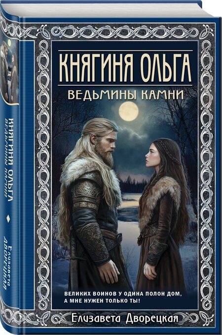 Фотография книги "Елизавета Дворецкая: Княгиня Ольга. Ведьмины камни"