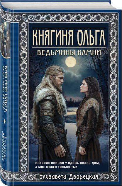 Фотография книги "Елизавета Дворецкая: Княгиня Ольга. Ведьмины камни"