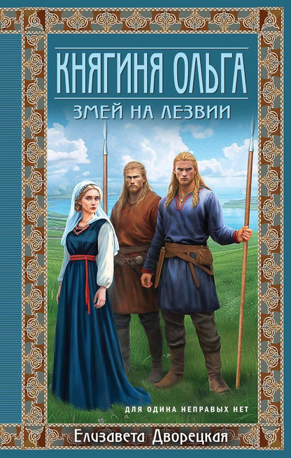 Обложка книги "Елизавета Дворецкая: Княгиня Ольга. Змей на лезвии"